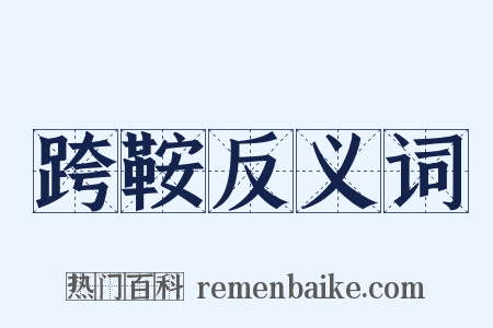 跨鞍反义词是什么意思的图片
